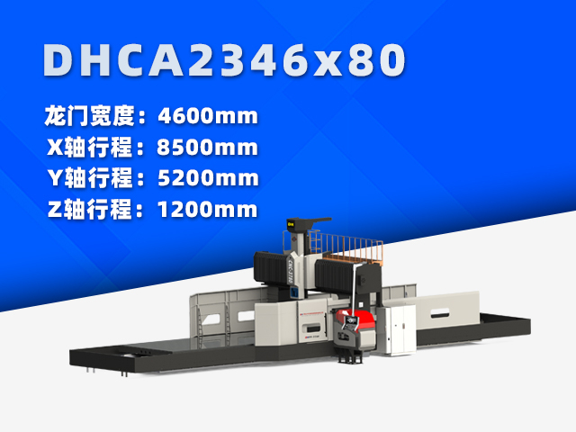 DHCA2346×80大型數(shù)控龍門銑床