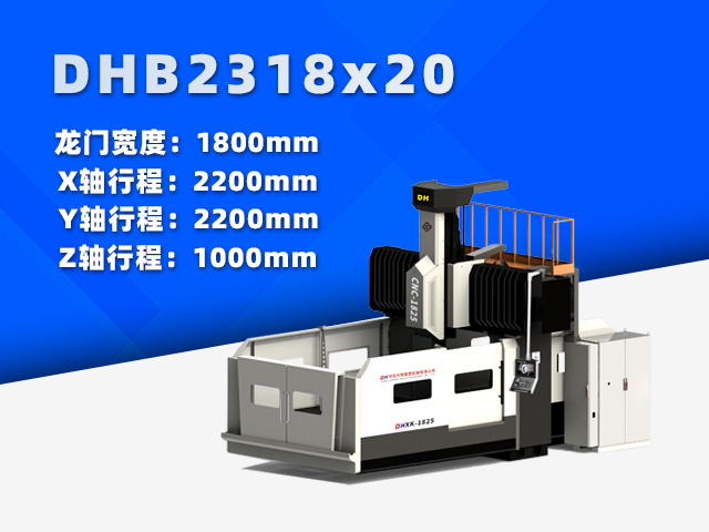 DHB2318×20小型數(shù)控龍門銑床