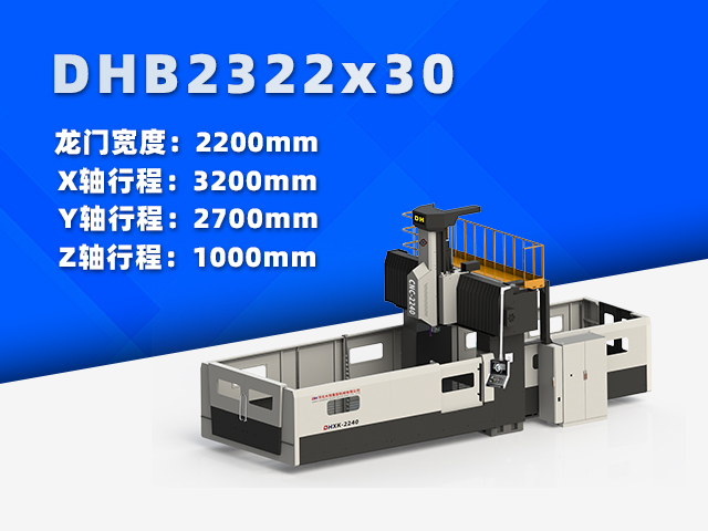 DHB2322×30小型數(shù)控龍門銑床